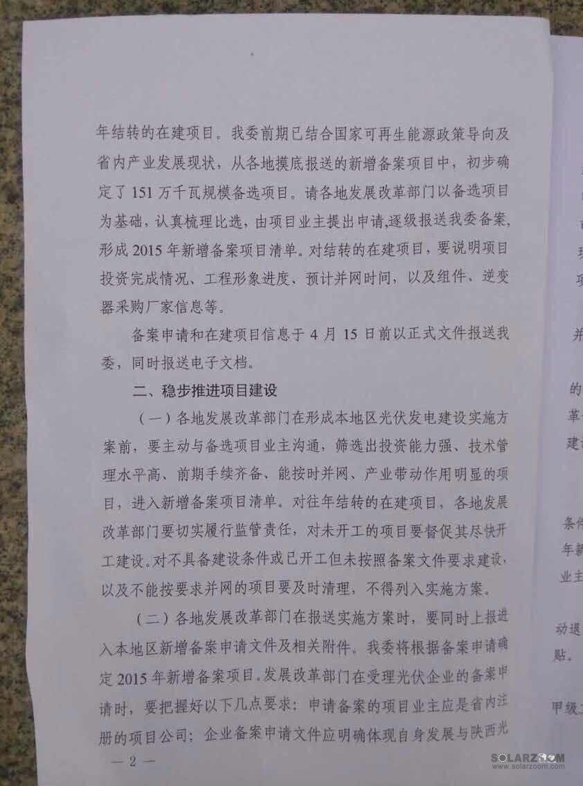 陕西发改委2015年光伏发电建设实施方案