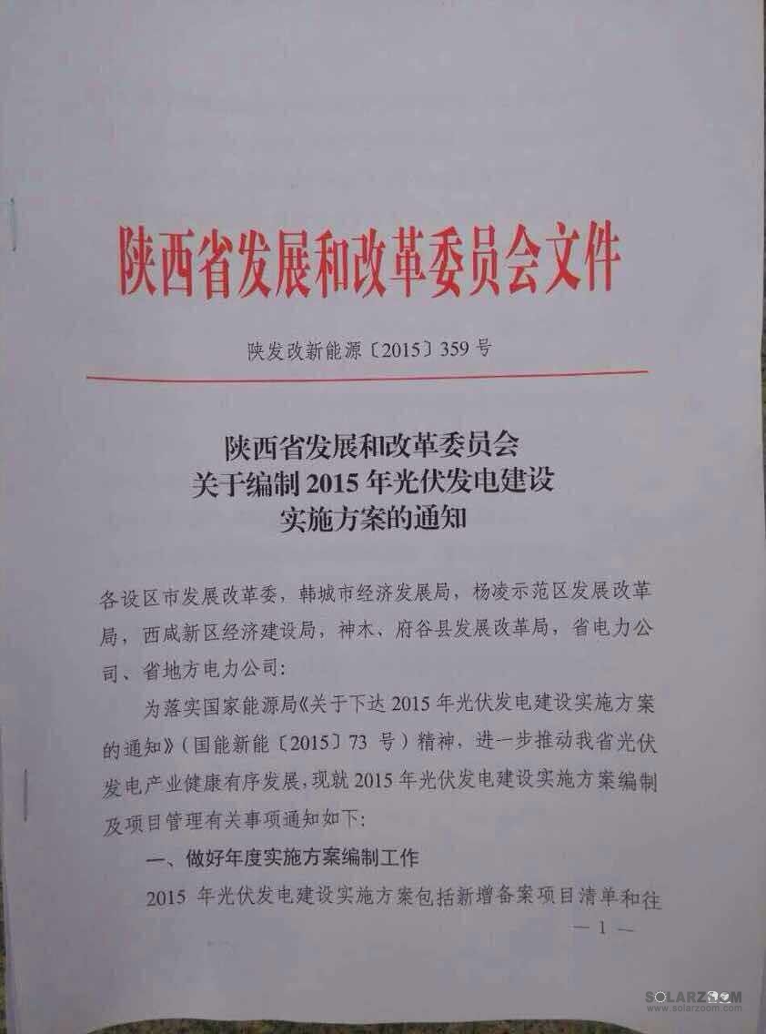 陕西发改委2015年光伏发电建设实施方案