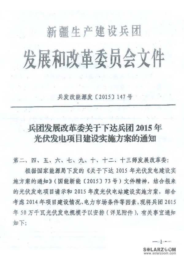 新疆发改委下发2015年度光伏电站建设实施方案