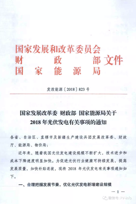 红头文件首次公开发改能源2018823号关于2018年光伏发电有关事项的